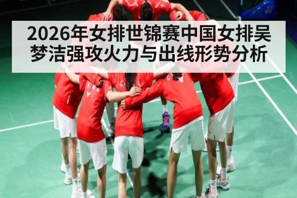 2026年女排世锦赛中国女排吴梦洁强攻火力与出线形势分析